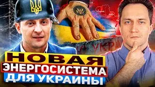 Украине КОНЕЦ! США поможет Киеву построить НОВУЮ ЭНЕРГОСИСТЕМУ