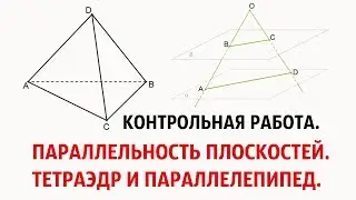 Контрольная работа по теме:Параллельность плоскостей.Тетраэдр и Параллелепипед.