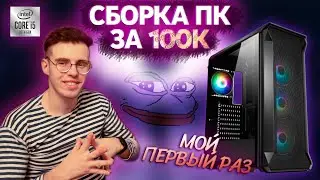 МОЯ ПЕРВАЯ Сборка ПК за 100 000 руб. (Подробный гайд)