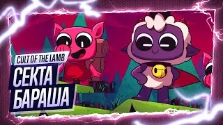 Прохождение Cult of the Lamb ◉ Культ Агнца / Сбор подчиненных/ Первый поход / Первый бос