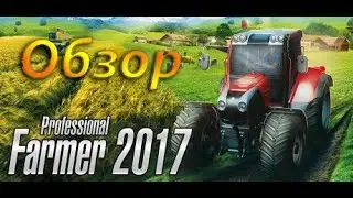 Professional Farmer 2017 - обзор