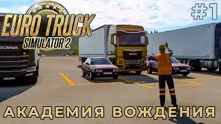 ПРОХОЖУ ОСНОВЫ | АКАДЕМИЯ ВОЖДЕНИЯ | Euro Truck Simulator 2 | #1