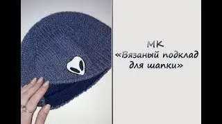 Вяжем подклад для шапки. МК 