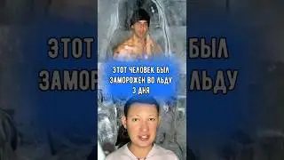 Человек провёл под льдом 3 дня и выжил!