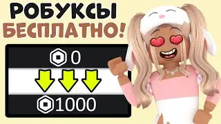 КАК ПОЛУЧИТЬ РОБУКСЫ БЕСПЛАТНО? РАБОЧИЙ СПОСОБ ПОЛУЧИТЬ РОБАКСЫ! БАГ НА РОБУКСЫ В РОБЛОКСЕ!