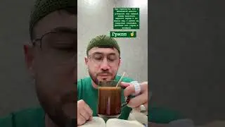 Грип бўлдизми уй шароитида давоси танишларга жунатамиз 