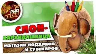 СЛОН (КАРАНДАШНИЦА) из магазина подарков и сувениров