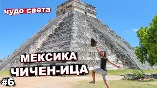 Мексика: Чичен-Ица - одно из чудес света, сенот Ик-Киль и яркий город Вальядолид. //Кругосветка