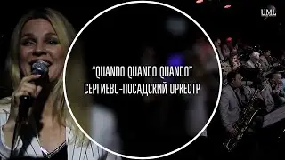 QUANDO QUANDO QUANDO / ИГОРЬ КАНТЮКОВ / СЕРГИЕВО-ПОСАДСКИЙ ДЖАЗ ОРКЕСТР