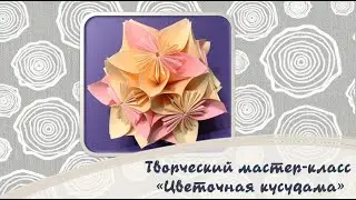 Творческий мастер-класс «Цветочная кусудама» | «Ново-Переделкино»