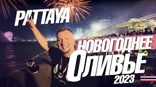 ВСТРЕЧАЕМ НОВЫЙ ГОД НА ПЛЯЖЕ! PATTAYA NEW YEAR 2023