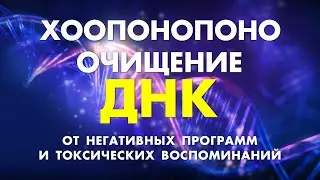 СЛУШАЙ И ИСЦЕЛЯЙСЯ ОТ НЕГАТИВНЫХ ПРОГРАММ И ТОКСИЧЕСКИХ ВОСПОМИНАНИЙ🧬 Хоопонопоно для Очищения ДНК!