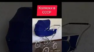 Коляски в СССР 