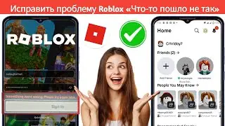 Исправьте Roblox Что-то пошло не так. Попробуйте еще раз позже - 2025
