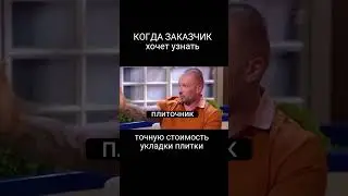 Когда заказчик хочет узнать точную стоимость укладки плитки