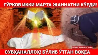 СУБҲАНАЛЛОҲ! ГЎРКОВ ИККИ МАРТА ЖАННАТНИ КЎРДИ. КEЙИН НИМА ҚИЛГАНИНИ ҚАРАНГ! БЎЛИБ ЎТГАН ВОҚEА