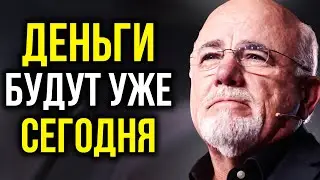 ДЕНЬГИ И УСПЕХ ПРИДУТ СРАЗУ! ОТКРОЙ ДЕНЕЖНЫЙ ПОТОК СЕГОДНЯ | Дэйв Рэмси