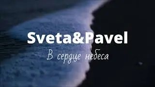 Sveta&Pavel - В сердце небеса