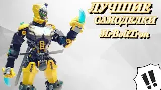 ЛУЧШИЕ ЛЕГО БИОНИКЛ САМОДЕЛКИ ОТ MrBoltTron / toabythalis
