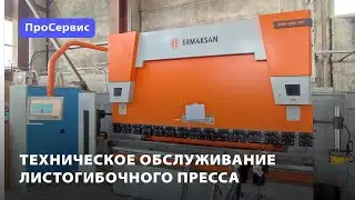Листогиб Ermaksan (Ермаксан): техническое обслуживание