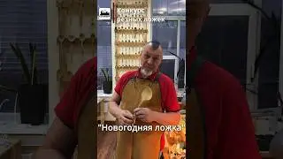 Конкурс резных ложек: «Новогодняя ложка» 2023