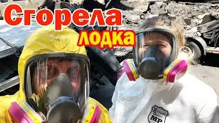 Сгорела лодка и гараж / Выходной или рабочий день большой семьи в США / Дети волонтёры