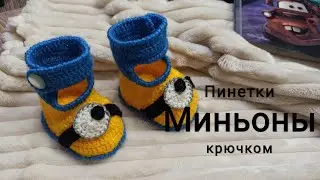 Пинетки Миньоны для новорожденного крючком