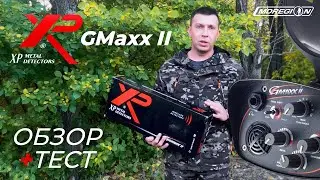 Легендарный металлоискатель XP Gmaxx 2.  Обзор 2021 и тест