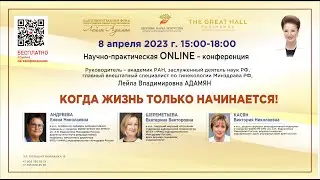 Online-конференция: Когда жизнь только начинается!
