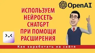 Используем нейросеть ChatGPT при помощи расширения