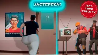 МАСТЕРСКАЯ В ТФ2 | САМОЕ УЖАСНОЕ МЕСТО В STEAM?  + 