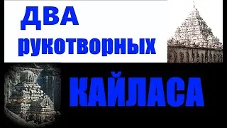 Два рукотворных Кайласа... Александр Редько