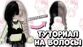БЫСТРЕЕ ЗАБЕРИ БЕСПЛАТНЫЕ ВОЛОСЫ В РОБЛОКС | Роблокс Бесплатные Вещи 2023 | Мира роблокс