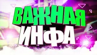 Важная Инфа