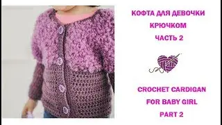 Вязаная кофта крючком для девочки/Crochet Cardigan for baby