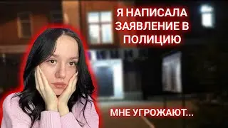 МНЕ УГРОЖАЮТ!!! НАПИСАЛА ЗАЯВЛЕНИЕ?