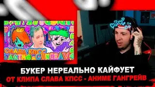 РЕАКЦИЯ БУКЕРА НА СЛАВА КПСС - АНИМЕ ГАНГРЕЙВ