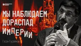 Путинский центр ослаб. Гасан Гусейнов х Dergachyov Insight