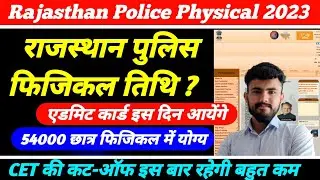 Rajasthan police physical तिथि घोषित ? ..Admit card  Date...CET cut-off 2023 एडमिट कार्ड इस दिन जारी