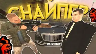 🤬 МАЖОР ОБЩАЛСЯ с ДРУГОМ, НО СНАЙПЕР ЕГО... в GTA CRMP MOBILE *гта крмп black russia* 