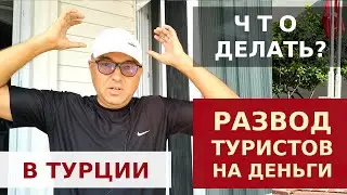 КАК РАЗВОДЯТ ТУРИСТОВ В ТУРЦИИ 2022. 15 СХЕМ.