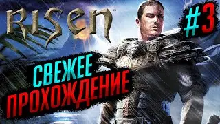 СВЕЖЕЕ ПРОХОЖДЕНИЕ (2024): ДЕНЬ 3 | RISEN #3