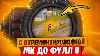 С ОТРЕМОНТИРОВАННОЙ МК 14 до ФУЛЛ 6 СЕТА В МЕТРО РОЯЛЬ 🔥 | PUBG MOBILE METRO ROYALE