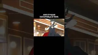 Аня лучшая напарница в тени