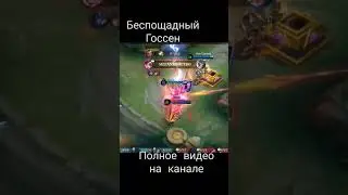 Беспощадный Госсен 