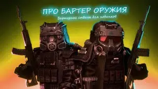 ПРО БАРТЕР ОРУЖИЯ, БАРТЕР ДЛЯ НОВИЧКОВ l STALCRAFT