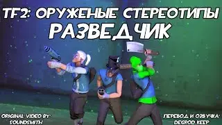 [TF2] Оружейные Стереотипы: Эпизод 2: Разведчик ft. 