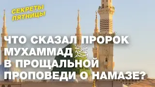 Что сказал пророк Мухаммад ﷺ в прощальной проповеди о намазе?