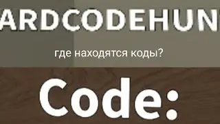 где находятся коды в 6v6 MM2