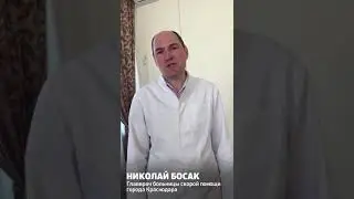 Николай Босак - главврач больницы скорой помощи Краснодара